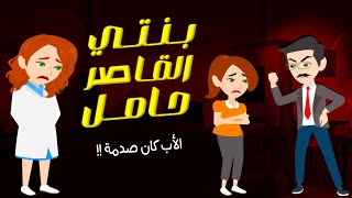 رجعت من السفر لقيت بنتي القاصر حامل واتصدمت اما عرفت ان أبوه يبقي..؟ قصة كاملة - حكايات عربية