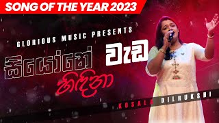 සියෝනේ වැඩ හිඳිනා | Kosala Dilrukshi [LIVE from the Miracle Dome]