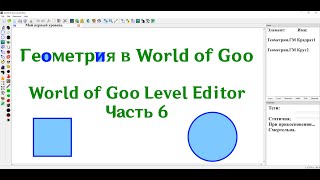 Редактируем World of Goo | Часть 6 | Геометрия