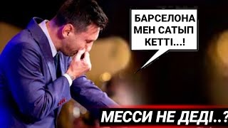 ШОК🔥 МЕССИ БАР ШЫНДЫҚТЫ АЙТТЫ | ЛИОНЕЛЬ МЕССИДЫҢ ҚОШТАСУ КОНФЕРЕНЦИЯСЫ