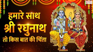 हमारे साथ श्री रघुनाथ | Humare Saath Shri Raghunath Toh Kis Baat Ki Chinta! | राम भजन | Ram Mandir