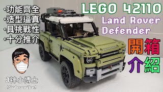 [香港LEGO] 42110 Land Rover Defender 介紹．展示