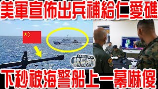 美軍宣佈出兵補給仁愛礁:「中國想打架，那就打一架」！下秒被海警船上一幕嚇傻！