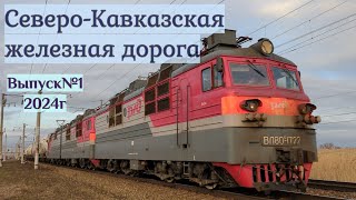 Поезда Северо-Кавказской железной дороги Выпуск №1 2024