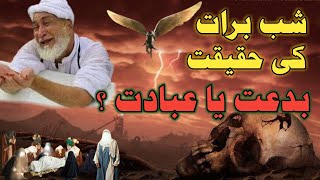 Shab e Barat Ki Haqeeqat - بدعت یا عبادت | shab e barat Ki haqeeqat | 15 Shaban ki rat