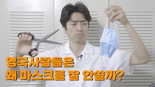 마스크를 안쓰는 영국인의 심리 [ep.29]