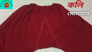 সহজেই কলি বসিয়ে সেলোয়ার তৈরি করুন।Make a Selwar by placing the Kali easily.