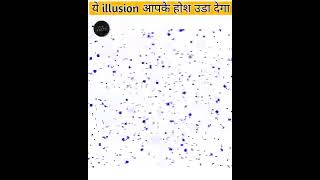 ये illusion आपके होश उड़ा देगा । optical illusion 1