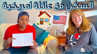 🏠🇺🇸 كيف السكن مع عائلة امريكية