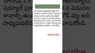 AP టెట్ ఫలితాలు విడుదల