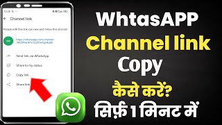 Whatsapp channel ka link copy kaise kare||How to copy whatsapp channel link