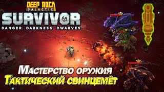 Мастерство оружия. Тактический свинцемет. Deep Rock Galactic Survivor