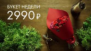 Bouquet 54 букет недели до 20 августа