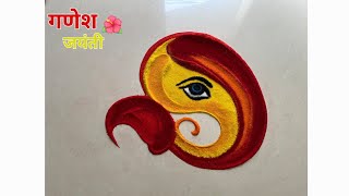 गणेश जयंती  🌺 rangoli / easy ganpati rangoli / ganesh chaturthi rangoli / गणपती रांगोळी