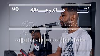 كاسيت ڤو | مقابلة خالد و عبدالله الدرعي