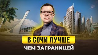 В СОЧИ ЛУЧШЕ ЧЕМ ЗАГРАНИЦЕЙ!