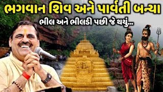 ભગવાન શિવ અને પાર્વતી બન્યા ભીલ અને ભીલડી | Mayabhai Ahir |  @bhajannimoj6144