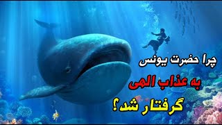 دلیل بلعیده شدن حضرت یونس توسط نهنگ چی بود؟