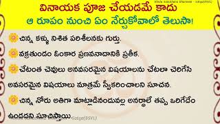 వినాయక రూపం నుండి మనిషి ఏమి నేర్చుకోవాలి? #తాళపత్ర #ధర్మసందేహాలు  #ganeshchaturthi #jeevithasatyalu