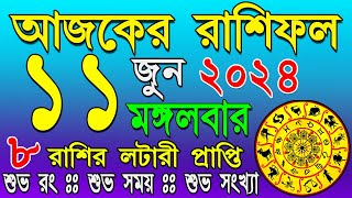 Ajker Rashifal 11 June 2024 | আজকের রাশিফল ১১ জুন ২০২৪ | #AjkerRashifal | Aj Ka Rashifal