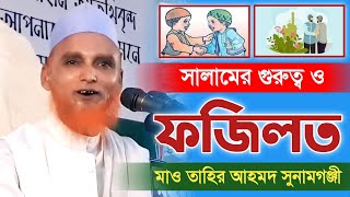 সালামের গুরুত্ব ও ফজিলত | শায়খ তাহির আহমদ সুনামগঞ্জী Tahir Ahmod Sunamganj New Bangla Waz 2024