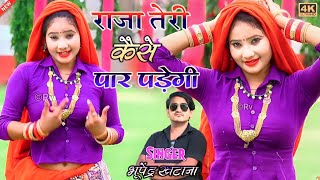 राजा तेरी कैसे पार पडेगी || Raja teri kase par padegi || New latest song || Bhupendra khatana rasiya