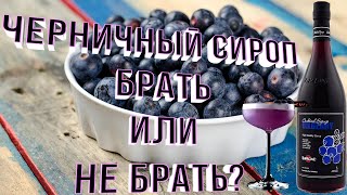 Бар Барис: Черничные коктейли и о необходимости сиропов для домашнего бара.