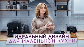 МАЛЕНЬКАЯ КУХНЯ - НЕ ПРИГОВОР! 🔶 Идеальный дизайн и расположение мебели на маленькой кухне