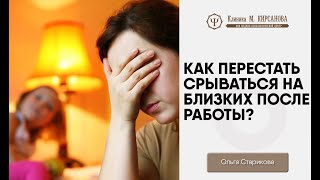 Как перестать раздражаться и нервничать по любому поводу? | Ольга Старикова