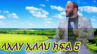 ላኢላሃ ኢለላህ ክፍል 5 || ኡስታዝ ሳዳት ከማል || Ethiopian Amharic dawa new || September 7, 2024