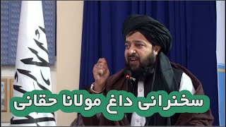 سخنان مولانا نعیم الحق حقانی در هرات