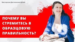 Почему вы стремитесь в образцовую правильность?