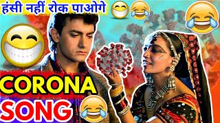 Comedy Song 😂😂| Karona Song  | Corona Comedy Song | हंसी नहीं रोक पाओगे| Funny Dubbing Song| MG GANG