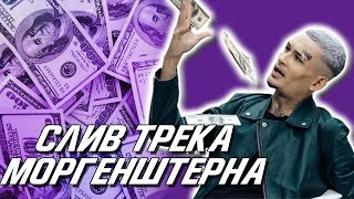 МОРГЕНШТЕРН - СНИППЕТ БЕЗ СЛОВ | MORGENSHTERN - НОВЫЙ ТРЕК 2021