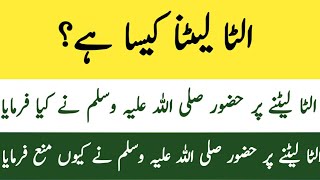 الٹا سونا کیسا ہے | اسلام میں الٹا لیٹنا کیوں منع ہے