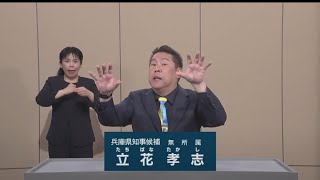 【兵庫県知事選2024】立花 孝志  政見放送（サンテレビ放送）