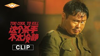 TOO COOL TO KILL | Official Clip 1 | Wei Xiang | Ma Li | Xing Wenxiong | Chinese Comedies