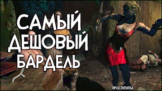 Skyrim Enderal САМЫЙ БЕДНЫЙ БАРДЕЛЬ НО ОЧЕНЬ АТМОСФЕРНЫЙ!!!