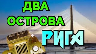 Зона Порта Рига Латвия