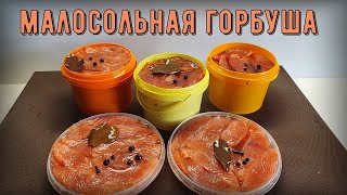 Как солить красную рыбу. Малосольная горбуша