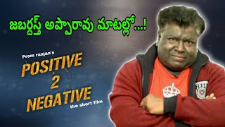 Voice of JABARDAST APPARAO on Positive 2 Negative|| Directed by Prem Ranjan|| 14Yrs