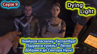 Dying Light - Проходження українською - Знайшов пасхалку! Добрався в Сектор Нуль! #9