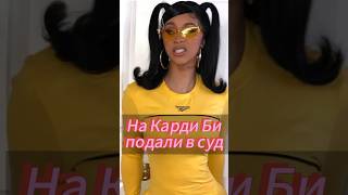 Наш тгк: rider_celebrity #cardib