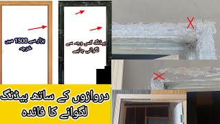 دروازے کی چگاہٹ کے ساتھ بلڈنگ لگانے کا فائدہ | The advantage of installing a building with a door