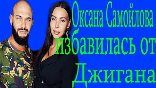 Теперь официально Оксана Самойлова подала на развод с Джиганом