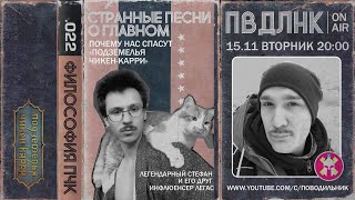 Странные песни о главном:  Почему нас спасут Подземелья Чикен Карри