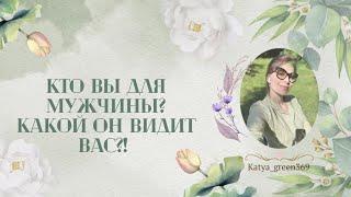 🤍 Кто вы для мужчины? Какой он видит вас?! 🤍