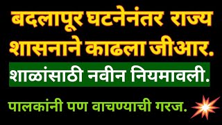 बदलापूर घटनेनंतर राज्य शासनाने काढला जीआर! शाळांसाठी नवीन नियमावली!#पालकांनी पण वाचण्याची गरज!