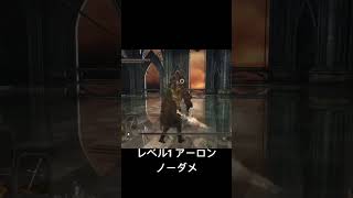 レベル1でアーロンをノーダメ撃破　#ダークソウル2 #darksouls2