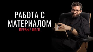 Актерское мастерство-Работа с материалом